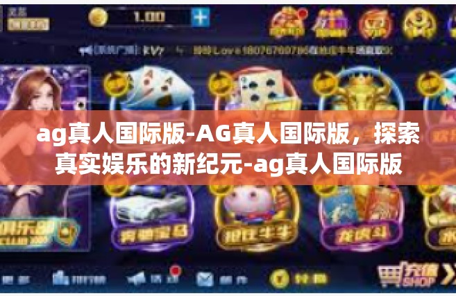 ag真人国际版-AG真人国际版，探索真实娱乐的新纪元-ag真人国际版