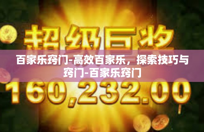 百家乐窍门-高效百家乐，探索技巧与窍门-百家乐窍门