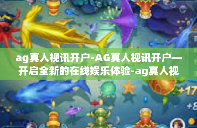 ag真人视讯开户-AG真人视讯开户—开启全新的在线娱乐体验-ag真人视讯开户
