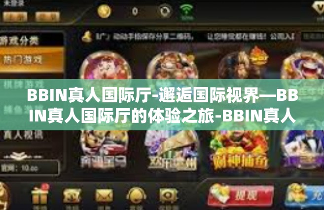 BBIN真人国际厅-邂逅国际视界—BBIN真人国际厅的体验之旅-BBIN真人国际厅