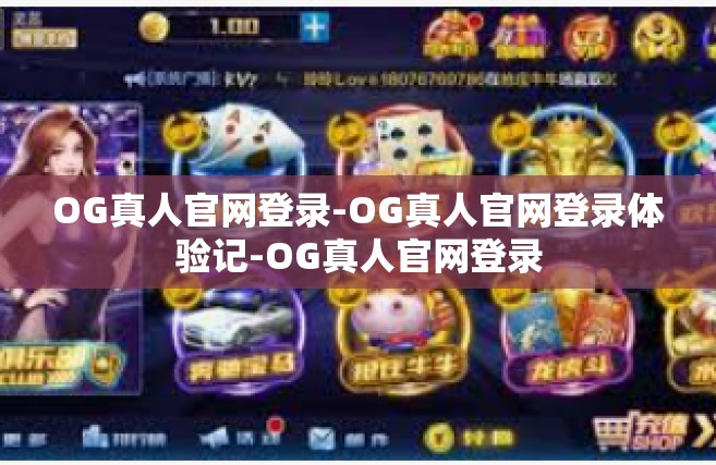 OG真人官网登录-OG真人官网登录体验记-OG真人官网登录