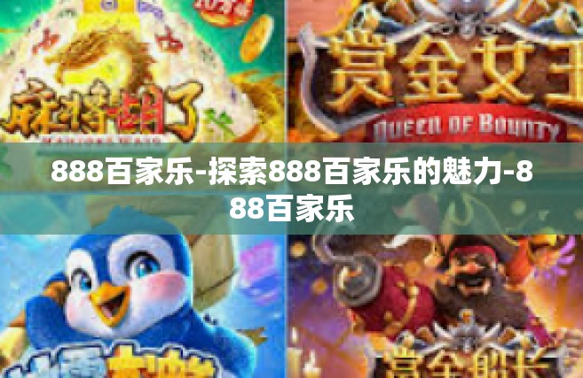 888百家乐-探索888百家乐的魅力-888百家乐