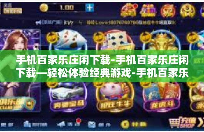 手机百家乐庄闲下载-手机百家乐庄闲下载—轻松体验经典游戏-手机百家乐庄闲下载