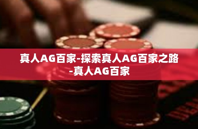 真人AG百家-探索真人AG百家之路-真人AG百家