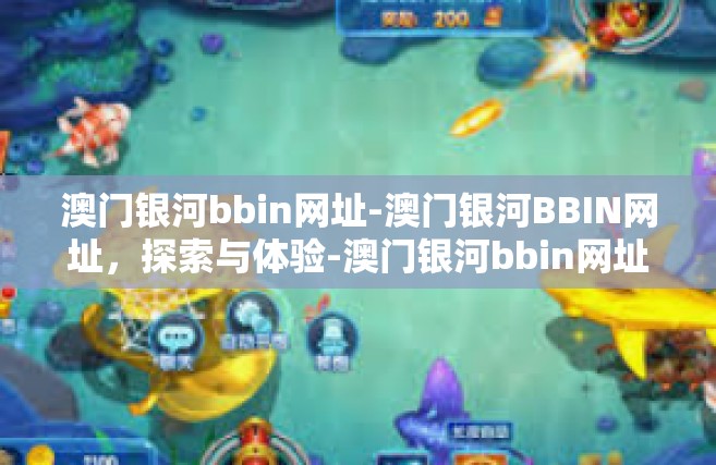 澳门银河bbin网址-澳门银河BBIN网址，探索与体验-澳门银河bbin网址