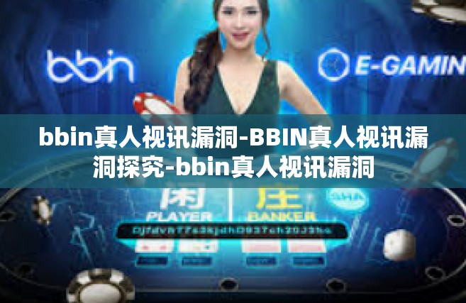 bbin真人视讯漏洞-BBIN真人视讯漏洞探究-bbin真人视讯漏洞