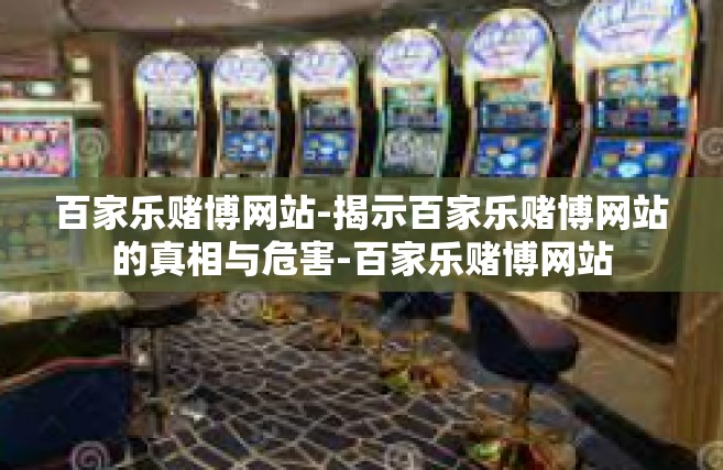 百家乐赌博网站-揭示百家乐赌博网站的真相与危害-百家乐赌博网站