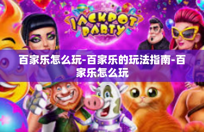 百家乐怎么玩-百家乐的玩法指南-百家乐怎么玩