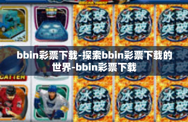 bbin彩票下载-探索bbin彩票下载的世界-bbin彩票下载