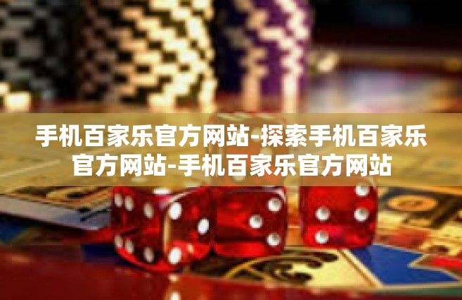 手机百家乐官方网站-探索手机百家乐官方网站-手机百家乐官方网站