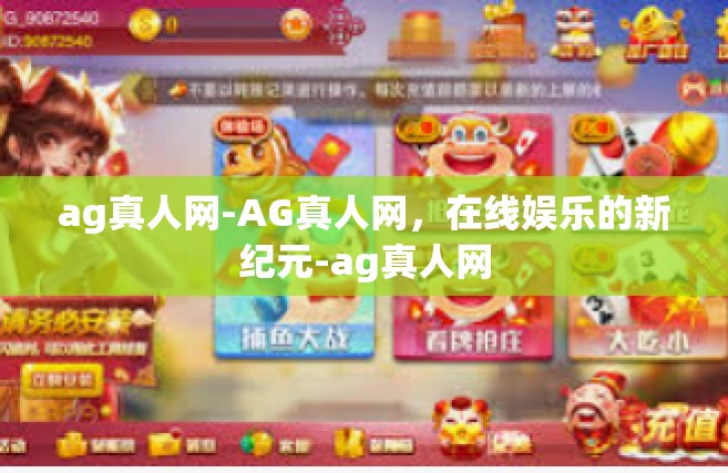 ag真人网-AG真人网，在线娱乐的新纪元-ag真人网
