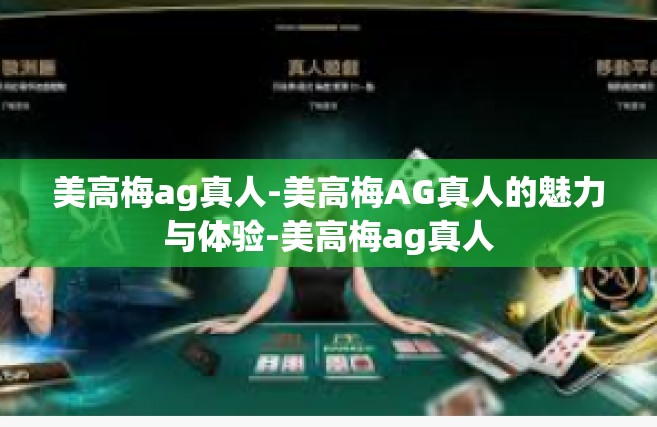 美高梅ag真人-美高梅AG真人的魅力与体验-美高梅ag真人