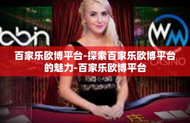 百家乐欧博平台-探索百家乐欧博平台的魅力-百家乐欧博平台
