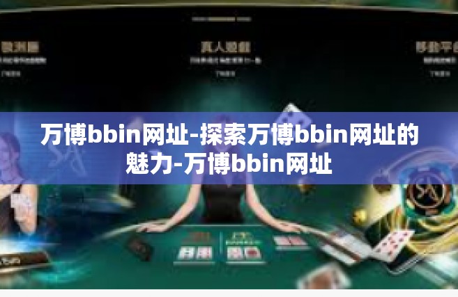 万博bbin网址-探索万博bbin网址的魅力-万博bbin网址