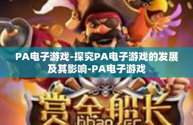 PA电子游戏-探究PA电子游戏的发展及其影响-PA电子游戏