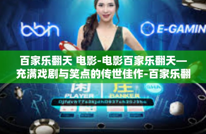 百家乐翻天 电影-电影百家乐翻天—充满戏剧与笑点的传世佳作-百家乐翻天 电影