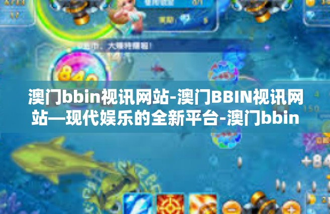 澳门bbin视讯网站-澳门BBIN视讯网站—现代娱乐的全新平台-澳门bbin视讯网站