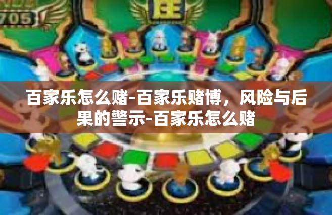 百家乐怎么赌-百家乐赌博，风险与后果的警示-百家乐怎么赌
