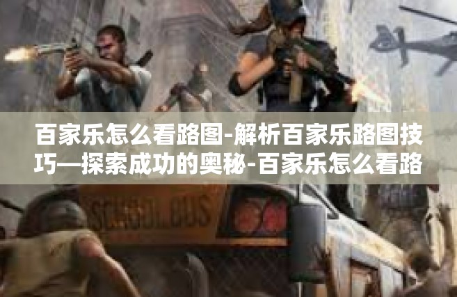 百家乐怎么看路图-解析百家乐路图技巧—探索成功的奥秘-百家乐怎么看路图