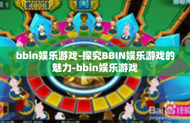 bbin娱乐游戏-探究BBIN娱乐游戏的魅力-bbin娱乐游戏