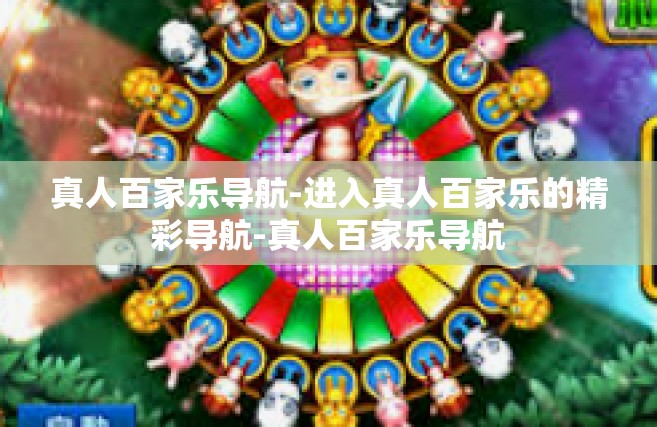 真人百家乐导航-进入真人百家乐的精彩导航-真人百家乐导航