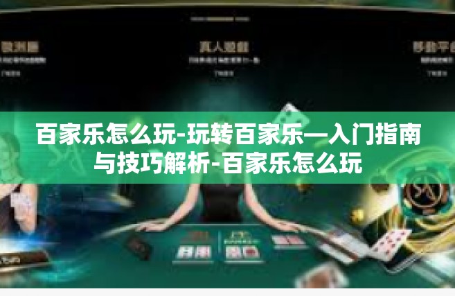 百家乐怎么玩-玩转百家乐—入门指南与技巧解析-百家乐怎么玩