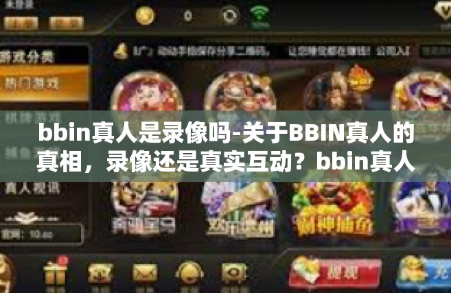 bbin真人是录像吗-关于BBIN真人的真相，录像还是真实互动？bbin真人是录像吗