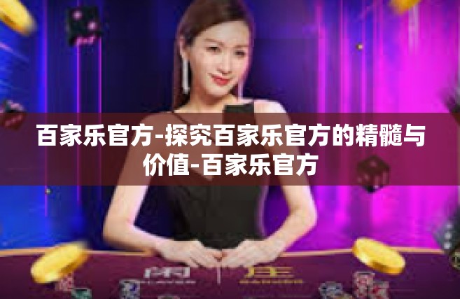 百家乐官方-探究百家乐官方的精髓与价值-百家乐官方