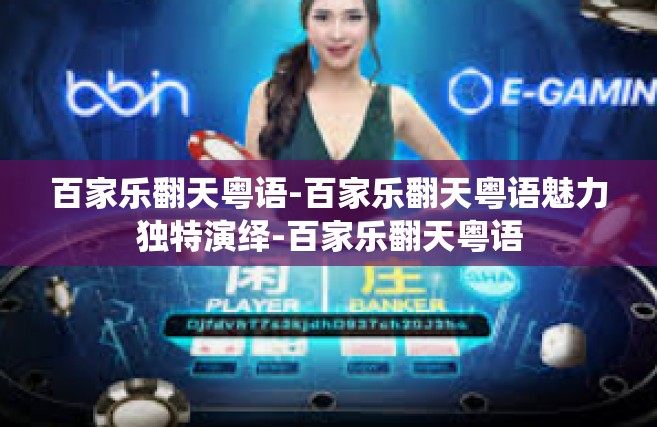 百家乐翻天粤语-百家乐翻天粤语魅力独特演绎-百家乐翻天粤语