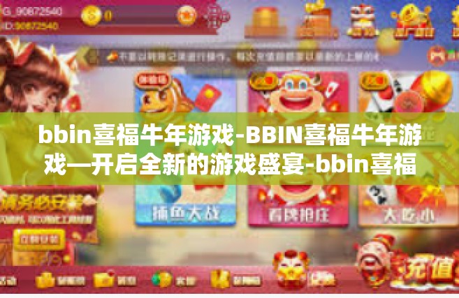bbin喜福牛年游戏-BBIN喜福牛年游戏—开启全新的游戏盛宴-bbin喜福牛年游戏