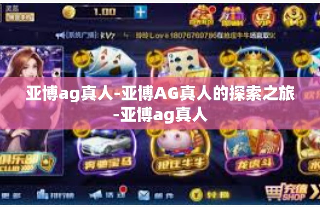 亚博ag真人-亚博AG真人的探索之旅-亚博ag真人