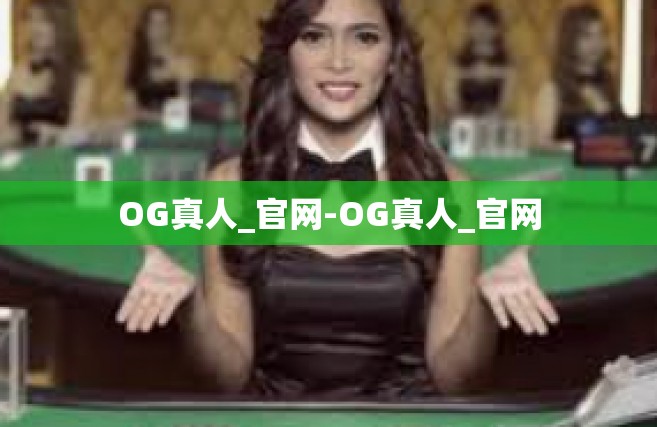 OG真人_官网-OG真人_官网