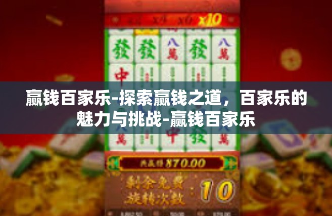 赢钱百家乐-探索赢钱之道，百家乐的魅力与挑战-赢钱百家乐