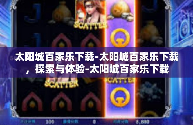 太阳城百家乐下载-太阳城百家乐下载，探索与体验-太阳城百家乐下载