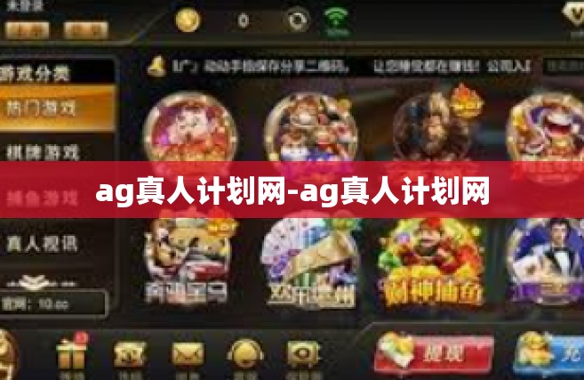 ag真人计划网-ag真人计划网