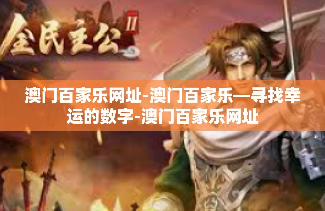 澳门百家乐网址-澳门百家乐—寻找幸运的数字-澳门百家乐网址