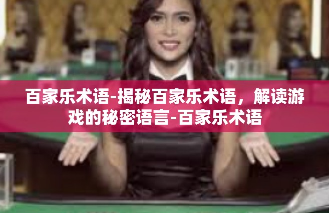 百家乐术语-揭秘百家乐术语，解读游戏的秘密语言-百家乐术语
