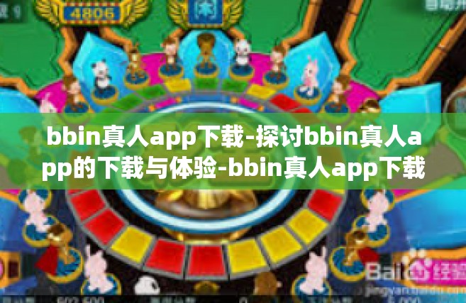 bbin真人app下载-探讨bbin真人app的下载与体验-bbin真人app下载