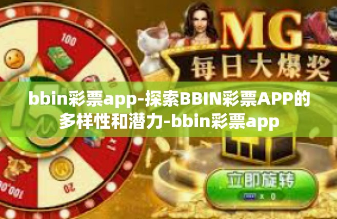 bbin彩票app-探索BBIN彩票APP的多样性和潜力-bbin彩票app