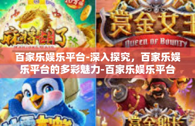 百家乐娱乐平台-深入探究，百家乐娱乐平台的多彩魅力-百家乐娱乐平台