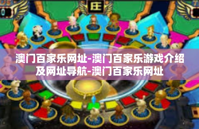 澳门百家乐网址-澳门百家乐游戏介绍及网址导航-澳门百家乐网址