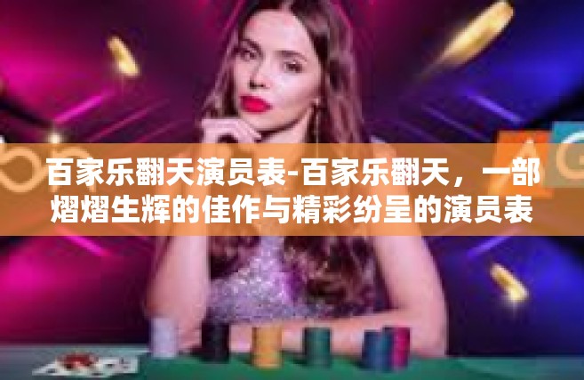 百家乐翻天演员表-百家乐翻天，一部熠熠生辉的佳作与精彩纷呈的演员表-百家乐翻天演员表