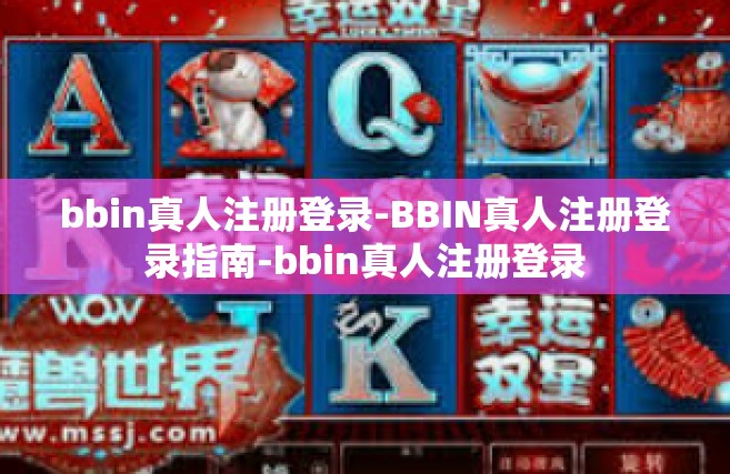 bbin真人注册登录-BBIN真人注册登录指南-bbin真人注册登录