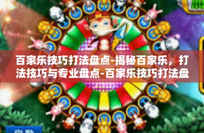 百家乐技巧打法盘点-揭秘百家乐，打法技巧与专业盘点-百家乐技巧打法盘点