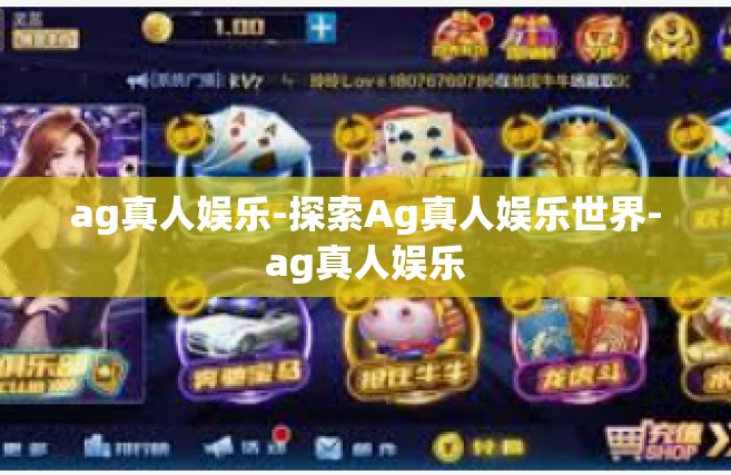 ag真人娱乐-探索Ag真人娱乐世界-ag真人娱乐