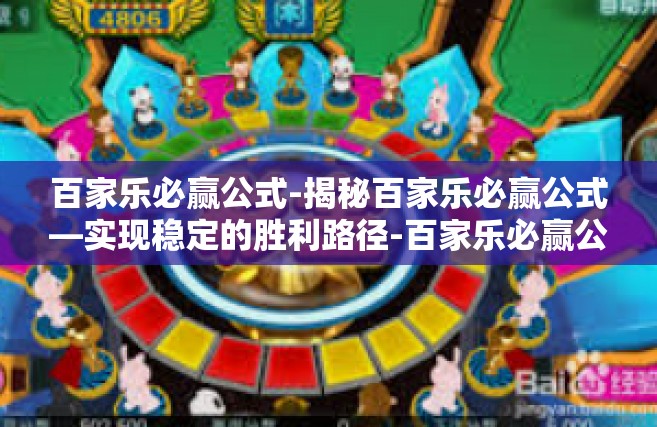 百家乐必赢公式-揭秘百家乐必赢公式—实现稳定的胜利路径-百家乐必赢公式