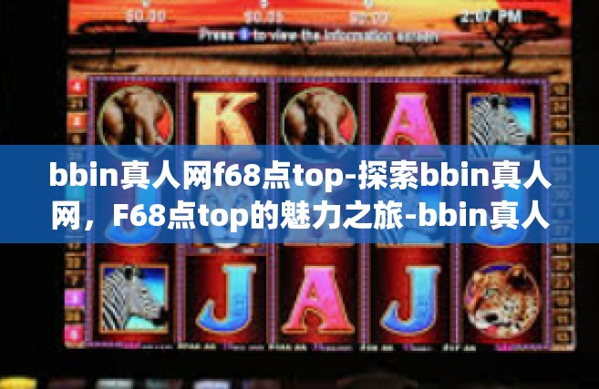 bbin真人网f68点top-探索bbin真人网，F68点top的魅力之旅-bbin真人网f68点top