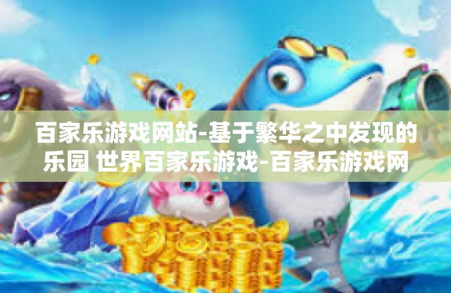 百家乐游戏网站-基于繁华之中发现的乐园 世界百家乐游戏-百家乐游戏网站
