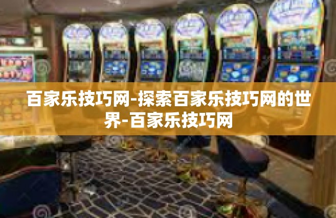 百家乐技巧网-探索百家乐技巧网的世界-百家乐技巧网