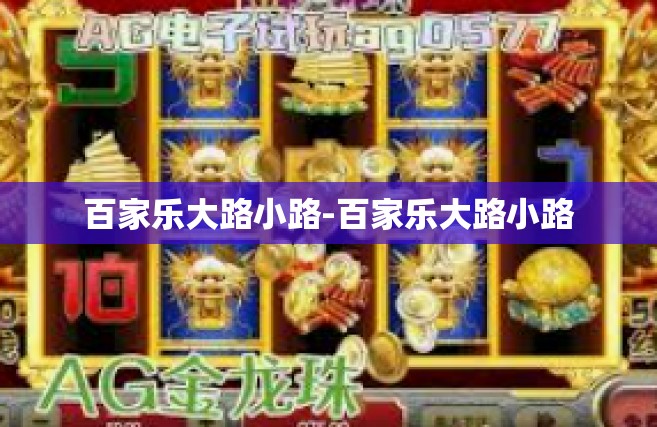 百家乐大路小路-百家乐大路小路